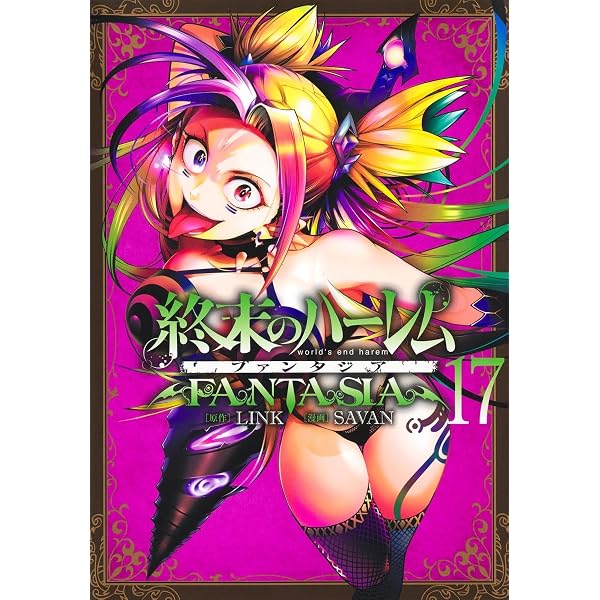 終末のハーレム ファンタジア学園 1 (ヤングジャンプコミックス
